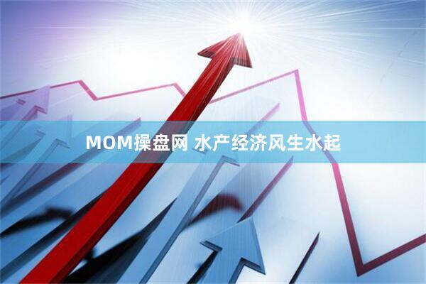 MOM操盘网 水产经济风生水起