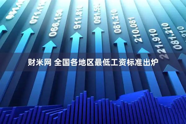 财米网 全国各地区最低工资标准出炉