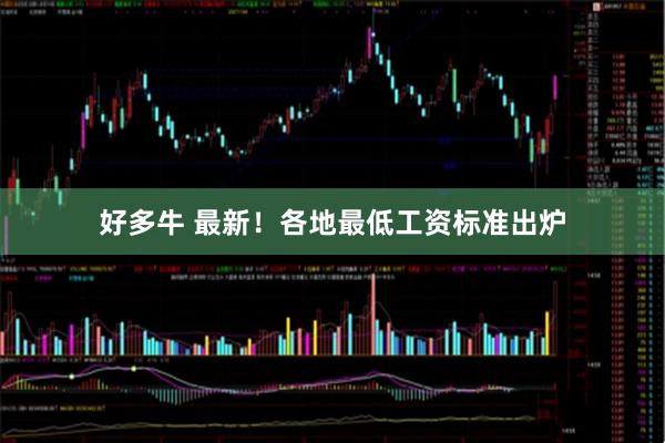 好多牛 最新！各地最低工资标准出炉
