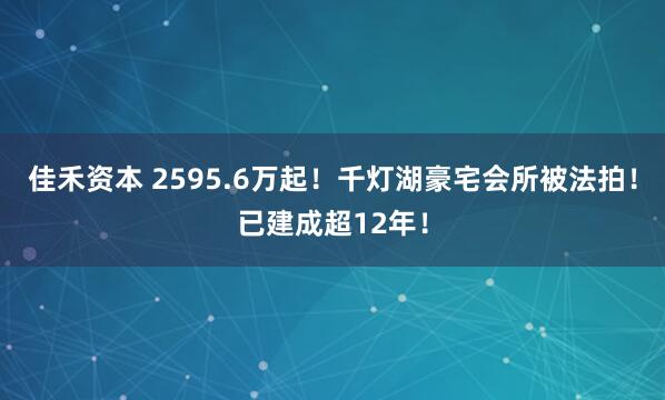 佳禾资本 2595.6万起！千灯湖豪宅会所被法拍！已建成超12年！