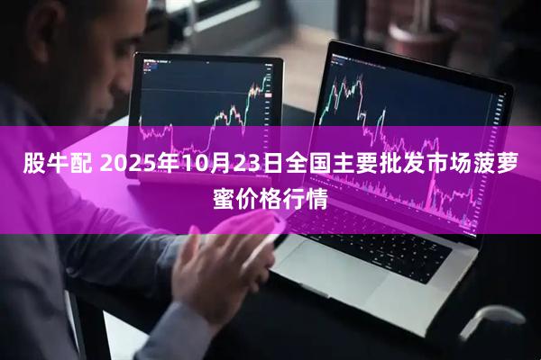 股牛配 2025年10月23日全国主要批发市场菠萝蜜价格行情